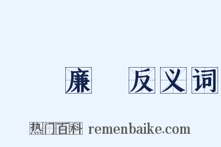 禮義廉恥反义词是什么意思的图片